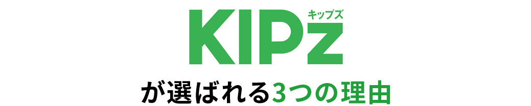 KIPz キップズが選ばれる3つの理由