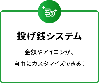 投げ銭システム　金額やアイコンが、自由にカスタマイズできる!