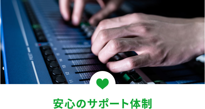 安心のサポート体制