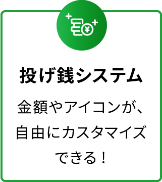 投げ銭システム　金額やアイコンが、自由にカスタマイズできる!