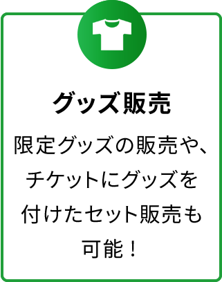 グッズ販売　限定グッズの販売や、チケットにグッズを付けたセット販売も可能! 